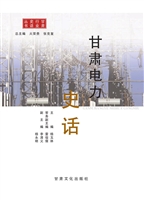 甘肃电力史话