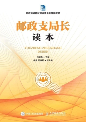 邮政支局长读本