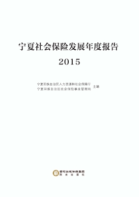 宁夏社会保险发展年度