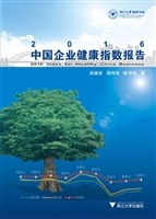 2016中国企业健康指数