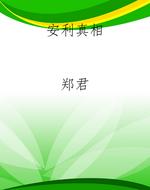 安利真相