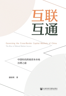 互联互通：中国特色跨境