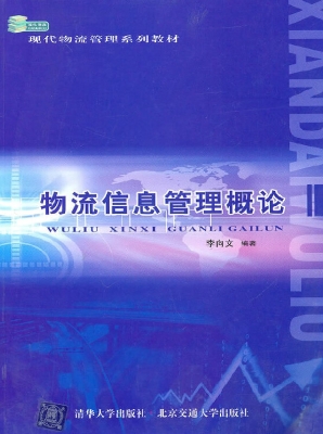 物流信息管理概论