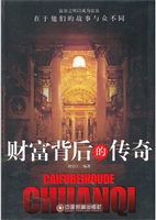 财富背后的传奇