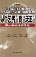 从“乞丐”到“天王”