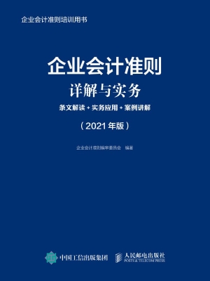 企业会计准则详解与实