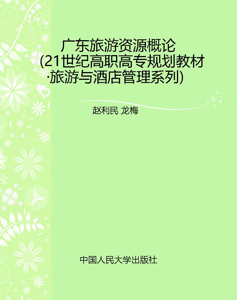广东旅游资源概论（21世