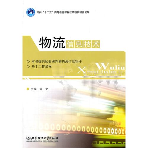 物流信息技术