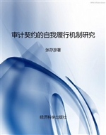 审计契约的自我履行机