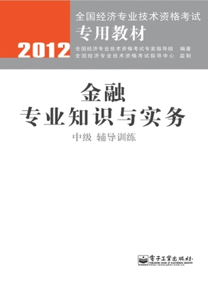 金融专业知识与实务（中