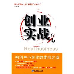 创业实战指南：初创中小