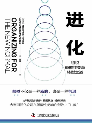 进化：组织颠覆性变革转