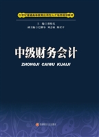 中级财务会计