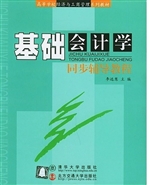基础会计学同步辅导教