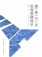 模具行业实用管理技术