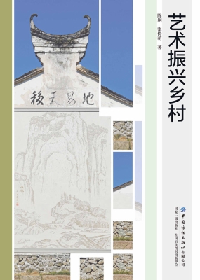 艺术振兴乡村