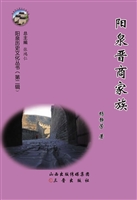 阳泉晋商家族