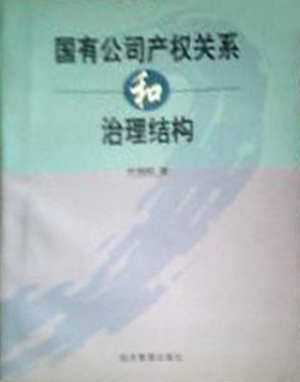 国有公司产权关系和治