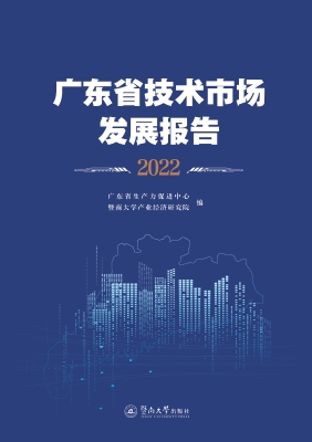 广东省技术市场发展报