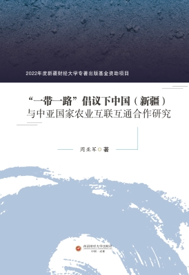 “一带一路”倡议下中