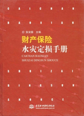 财产保险水灾定损手册