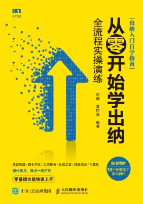 从零开始学出纳——全