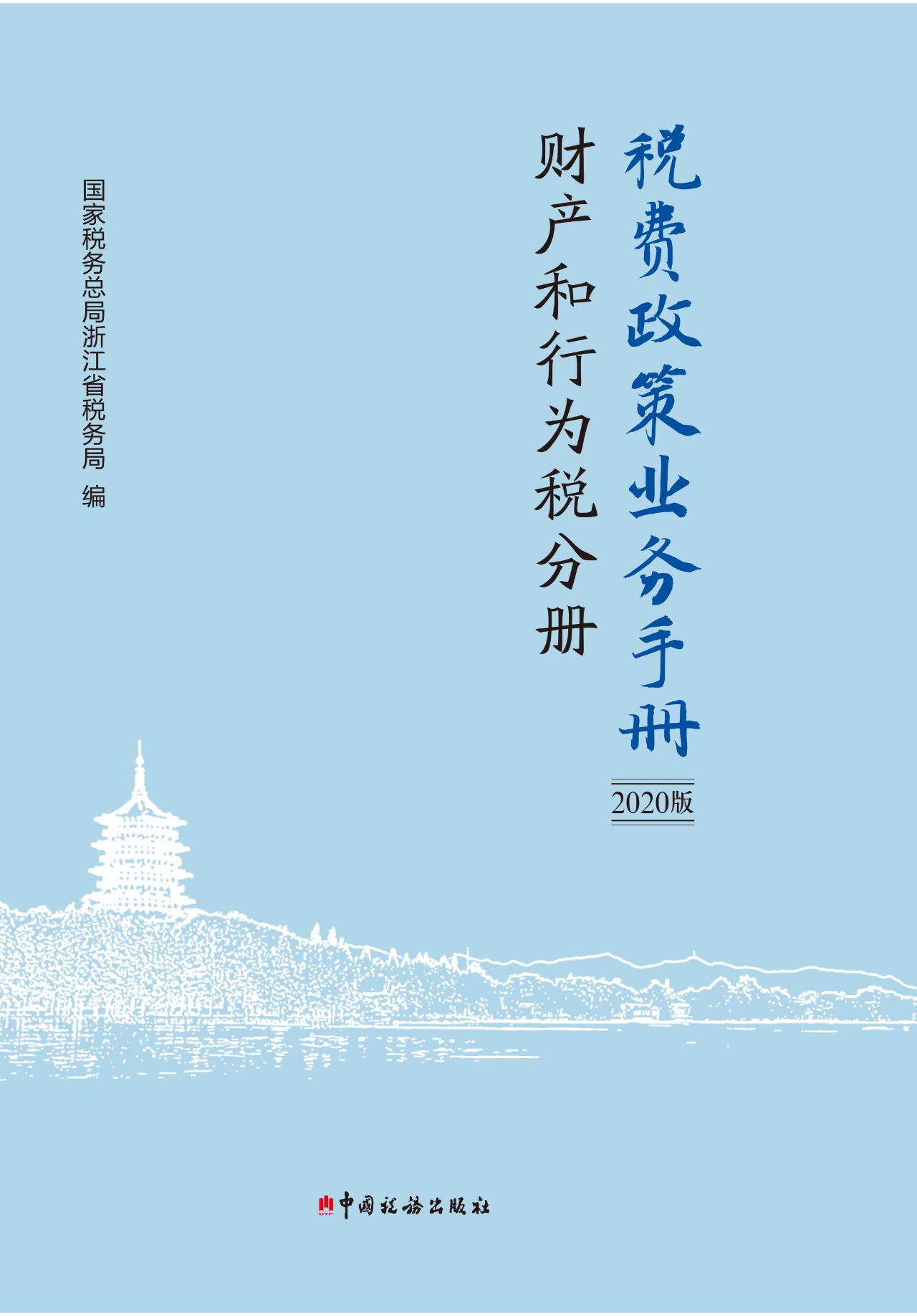 税费政策业务手册（2020