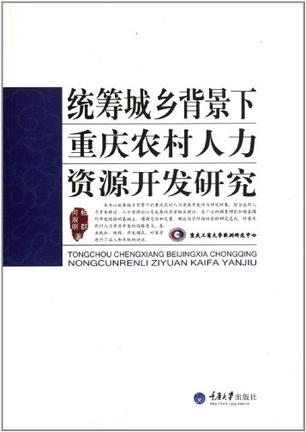 统筹城乡背景下重庆农