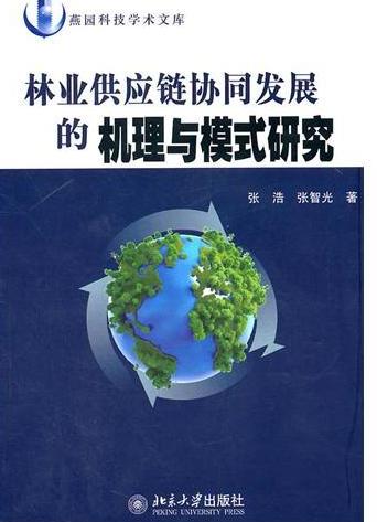 林业供应链协同发展的