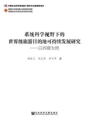 系统科学视野下的世界