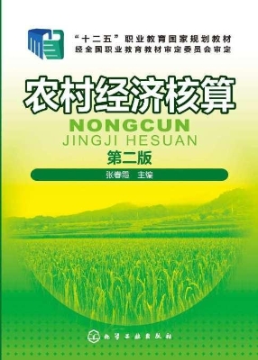 农村经济核算