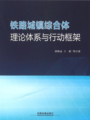 铁路城镇综合体——理