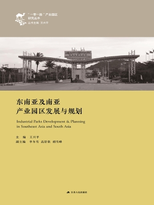 东南亚及南亚产业园区