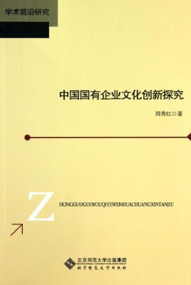 我国国有企业文化创新