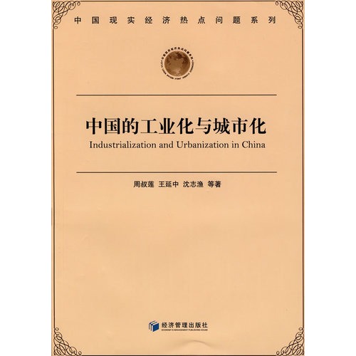中国的工业化与城市化