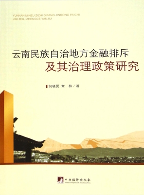 云南民族自治地方金融