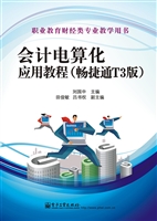 会计电算化应用教程（畅