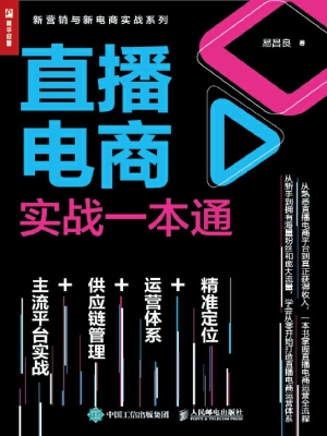 直播电商实战一本通