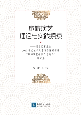 旅游演艺理论与实践探