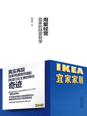 用爱经营——宜家的经