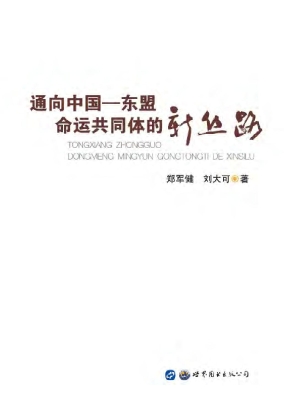 通向中国—东盟命运共