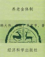 养老金体制