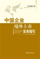 中国企业境外上市实务
