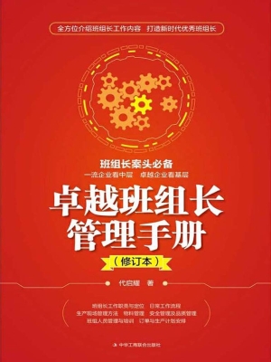 卓越班组长管理手册