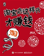 淘宝店这样开才赚钱
