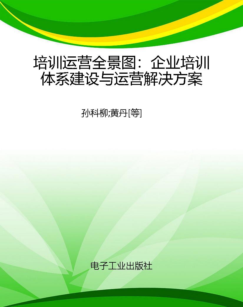 培训运营全景图：企业培