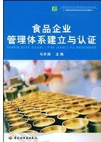 食品企业管理体系建立