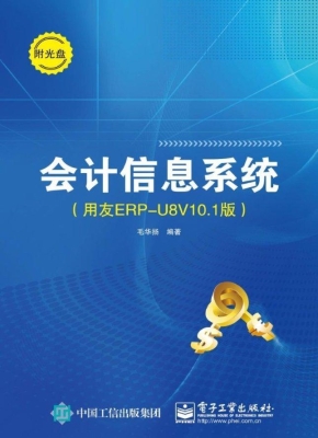 会计信息系统（用友ERP-