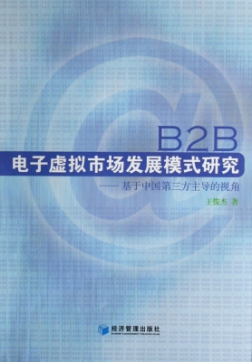B2B电子虚拟市场发展