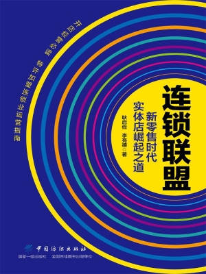 连锁联盟——新零售时